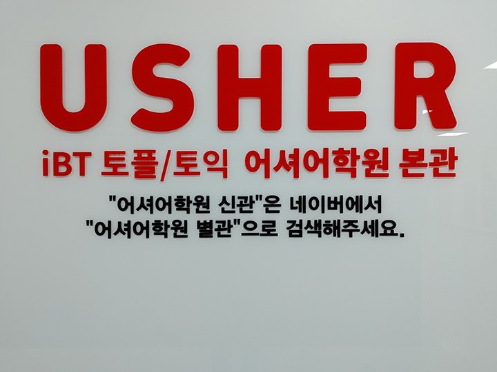 직장인 토플학원